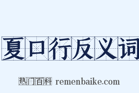 夏口行反义词是什么意思的图片